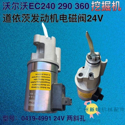 沃尔沃240 290 360挖机熄火电磁阀 停车旋挖工业大型启动电门锁阀