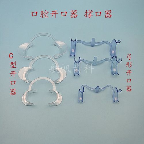 牙科齿科口腔材料 c型开口器 弓形扩口器 撑口器 支撑阔口器