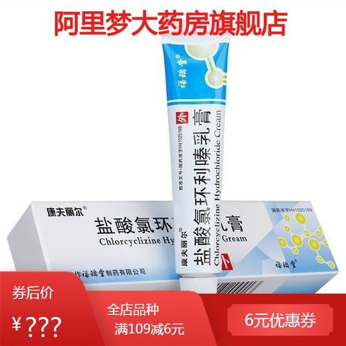 康夫丽尔 盐酸氯环利嗪乳膏 10g*1支/盒 用于丘疹性荨麻疹,皮肤瘙痒症