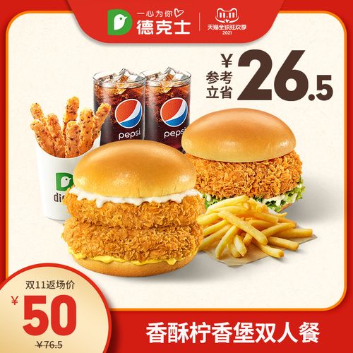 德克士 香酥柠香堡双人餐 单次兑换券 炸鸡汉堡可乐