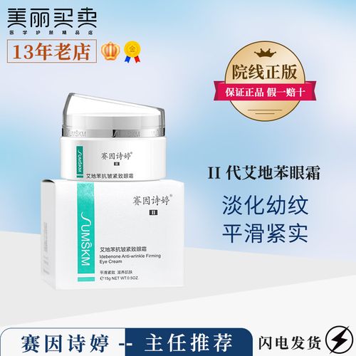 赛因诗婷艾地苯抗老紧致眼霜15g二代淡化黑眼圈眼部精华官网正品
