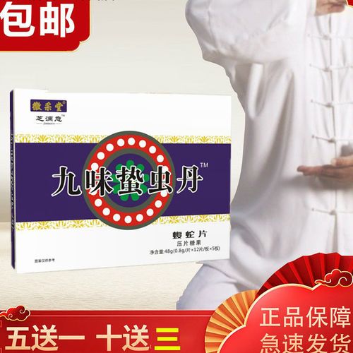 芝满意系列新品 九味蜇虫丹 原西藏 药食同源 买五贈一 一盒