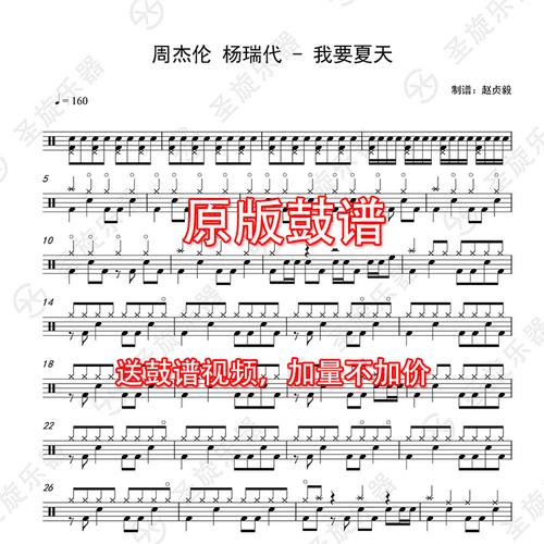 周杰伦 杨瑞代 - 我要夏天架子鼓鼓谱