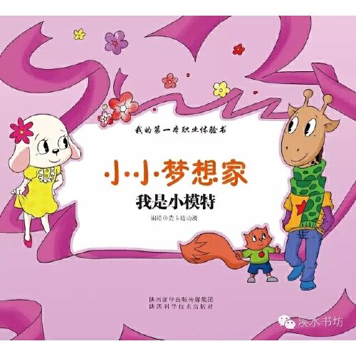 小小梦想家:我是小模特