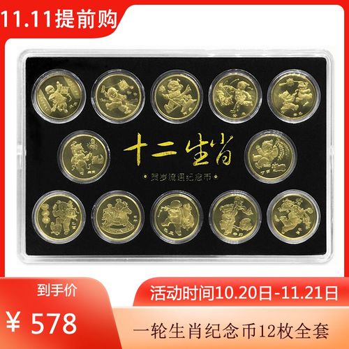 中鼎典藏  2003-2014年十二生肖纪念币 一轮生肖贺岁纪念币元 1元面值