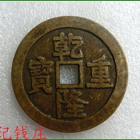 古钱币 6366,乾隆重宝背龙凤 特价