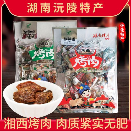 湖南特产怀化沅陵朝慕思400g湘西烤肉 五香味香辣味