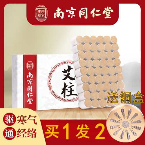 南京同仁堂艾柱艾条正品纯艾草艾绒艾灸盒随身灸家用十年陈祛湿