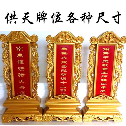 寺庙用品 水陆牌位 文疏牌位 斋天牌位 供天牌位一套3尊 双龙
