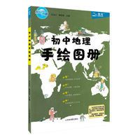 2020新版地图 初中地理手绘图册初中地理图文详解新课标 2020新版地图
