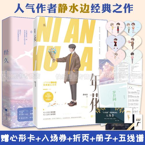 正版现货  经久 年花 共2册 静水边新增番外治愈系暖甜童话花火都市