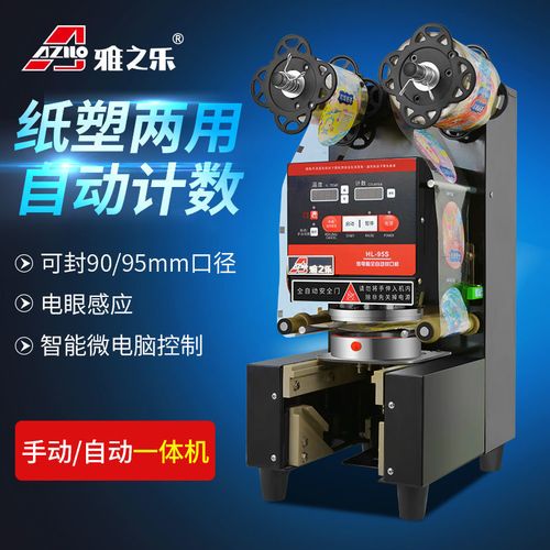 雅之乐全自动奶茶店封口机商用豆浆封口机冷热饮料封杯机纸塑通用