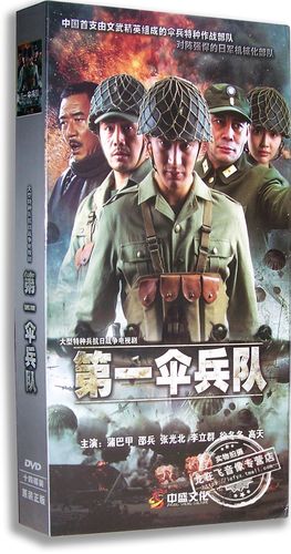 正版电视剧 第一伞兵 14dvd 精装版 蒲巴甲 邵兵 张光北 李立群