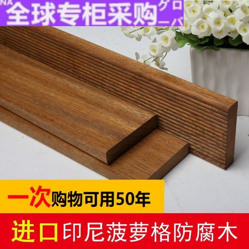 日本购花园正宗菠萝格防腐木户外阳台非洲印尼实硬木条块别墅庭院