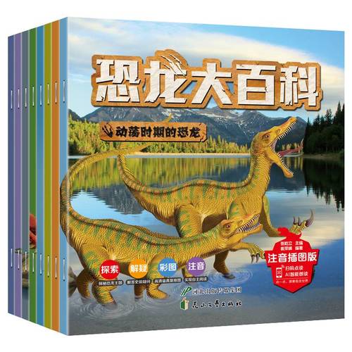 全套8册恐龙书幼儿恐龙百科全书注音版绘儿童版揭秘恐龙大百科书儿童