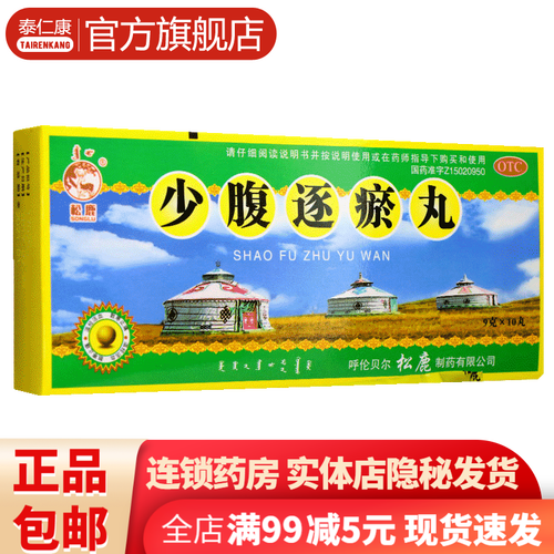 松鹿少腹逐瘀丸9克*10丸治疗月经量少颜色黑有血块妇女痛经丸血府活血