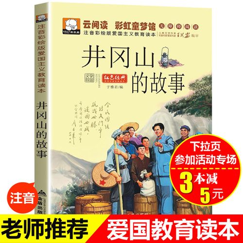 井冈山的故事注音正版红色经典故事书小学生一年级二年级课外书必读带