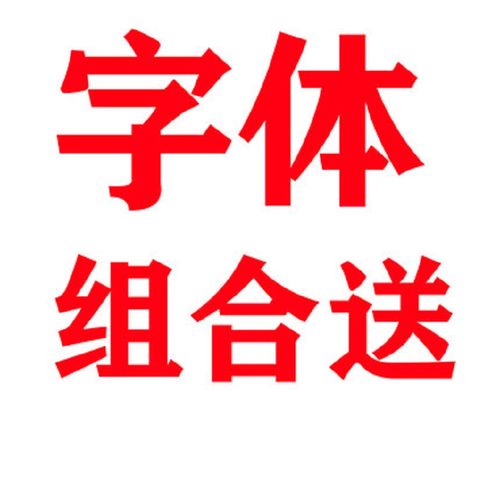 字体素材送