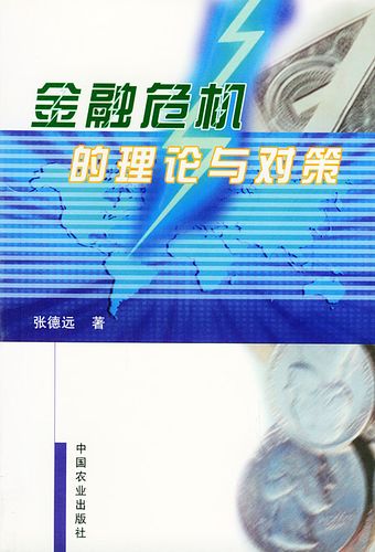 金融危机的理论与对策 张德远 中国农业出版社