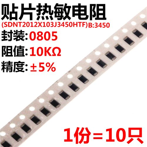 10只 0805贴片热敏电阻 10kΩ ±5% b:3450 sdnt2012x103j3450htf