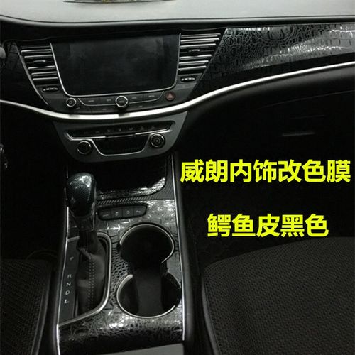 别克威朗内饰贴纸中控档位保护膜 威朗碳纤维改装英朗