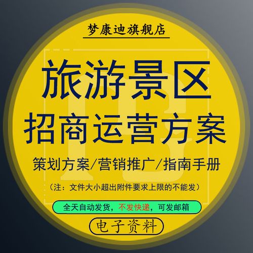 旅游景区招商指南手册运营管理网络新媒体营销推广计划市场定位服务