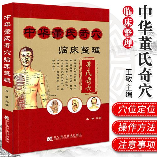 中华董氏奇穴临床整理(赠挂图) 董氏七十二绝针董氏奇穴董氏奇穴针灸