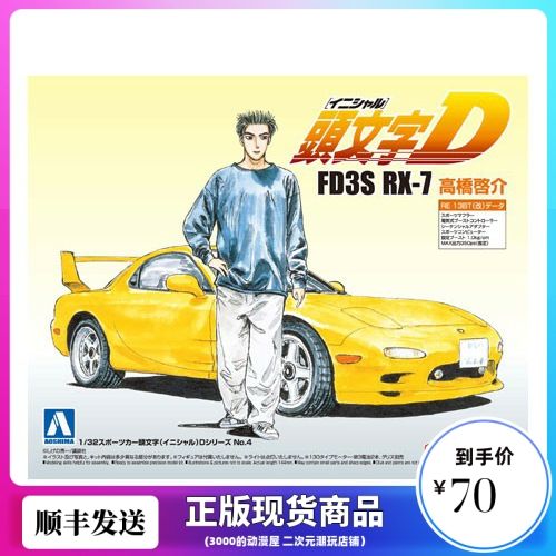 3000屋 现货 aoshima 头文字d 高桥启介 rx-7 拼装模型