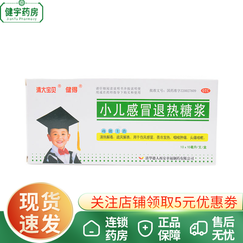 健得 小儿退热糖浆10ml*10支 清热解毒 疏风解表 用于伤风 畏冷发热