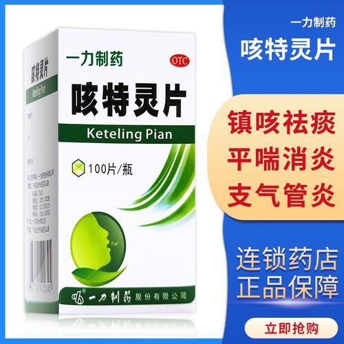 一力制药 咳特灵片100片 薄膜衣 otc镇咳 祛痰 平喘 消炎 1盒标准装