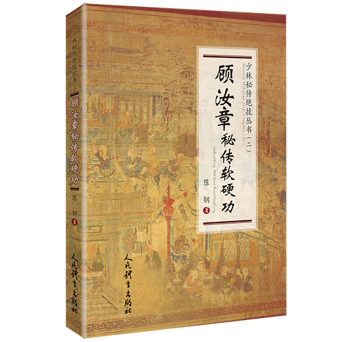 顾汝章秘传软硬功 博库网
