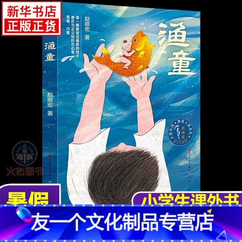 [友一个]渔童 赵丽宏著 彩图非注音版 三四五六年级课外书 小学生课外
