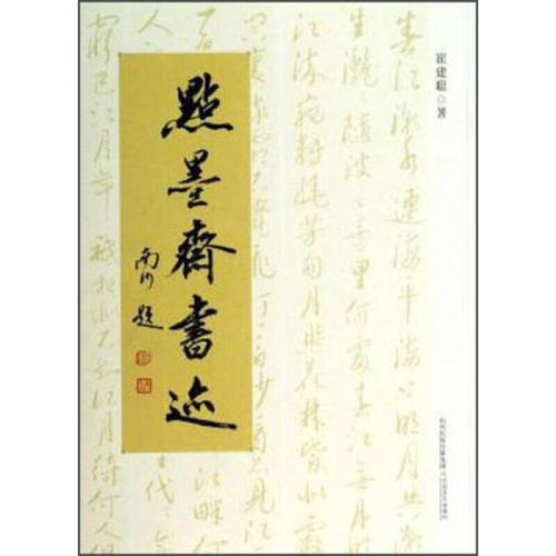 点墨斋书迹-崔建聪的书-太原:北岳文艺出版社