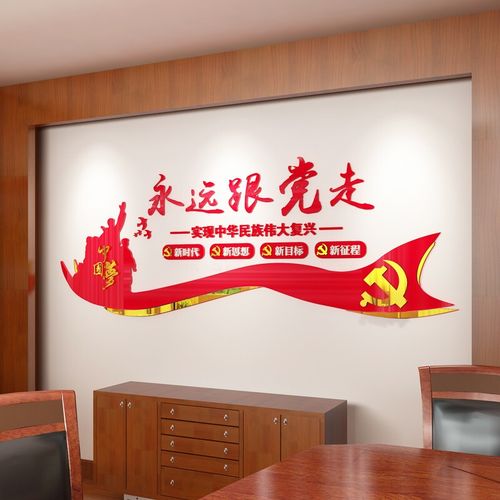 党建宣传墙贴画亚克力3d立体墙贴公司办公室励志标语党政党建文化墙