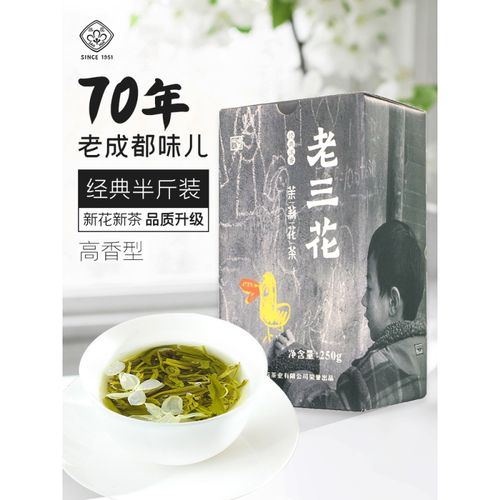 三花茶叶 老三花浓香型茉莉花茶2021年新茶250g散装四川花茶绿茶