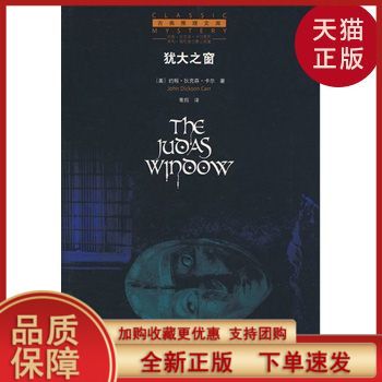 【正版现货】犹大之窗/(美)卡尔 著,景翔  译/吉林省吉