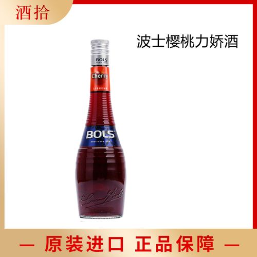 正品洋酒 波士樱桃白兰地力娇酒 bols cherry brandy 鸡尾酒 24度