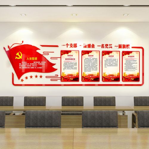 舒厅 亚克力入党誓词墙贴党建文化墙贴纸宣传栏标语企业公司党支部