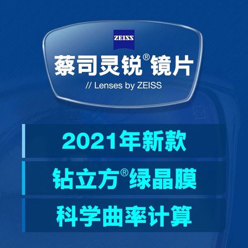 非球面蔡司镜片灵锐1.56 1.67超薄近视眼镜片钻立方膜层灵锐单光