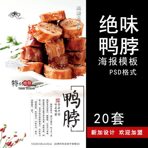 绝味鸭脖海报制作psd模板外卖促销招贴画册宣传单广告设计素材