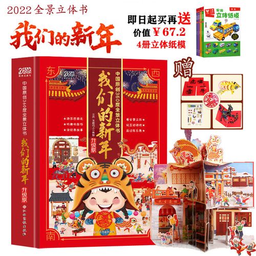 我们的新年(送立体纸模4册)升级版 2022虎年3d儿童绘本新年礼物