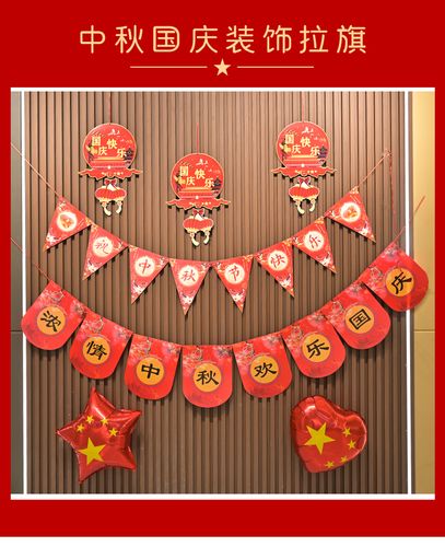 中秋国庆条幅美陈装饰商场吊饰珠宝店橱窗布置铝膜