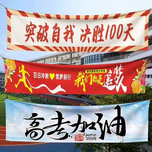 中考励志横幅定制学校百日誓师加油口号旗帜制作高三班级动员大会激励