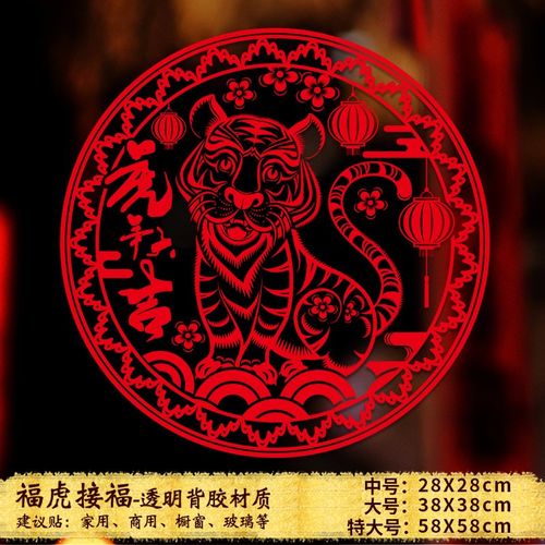 2022年新年装饰品墙贴画虎年春节橱窗贴玻璃门贴剪纸窗花贴福字贴纸