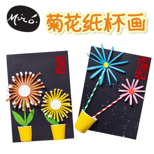 重阳节手工diy菊花纸杯画儿童创意不织布粘贴制作机构幼儿园材料