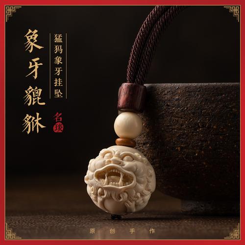 名琰原创猛犸象牙貔貅吊坠男士手工猛犸牙雕平安纳福