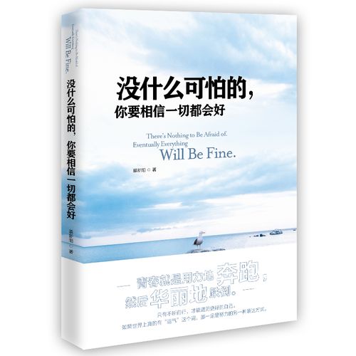 正版包邮 没什么可怕的,你要相信一切都会好 你不努力谁也给不了你