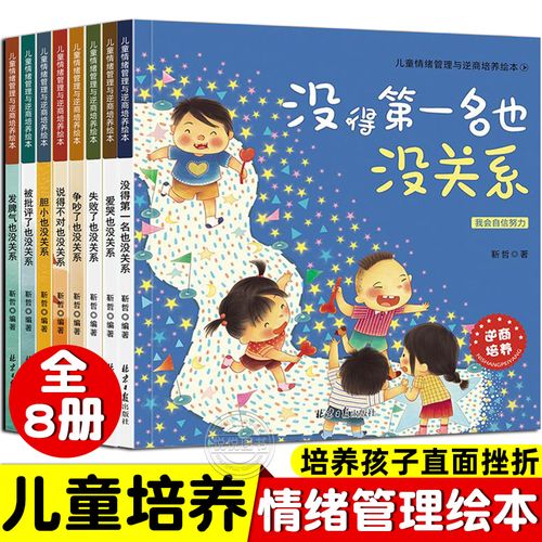 儿童逆商培养情绪管理绘本儿童 3-4-5-6岁子读物幼儿性格早教启蒙书籍