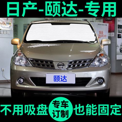 适用日产颐达遮阳帘遮光板防晒隔热遮阳挡车窗窗帘前挡汽车遮阳板