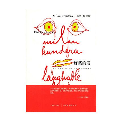 好笑的爱(米兰·昆德拉作品系列)上海译文出版社milankuder新华书店